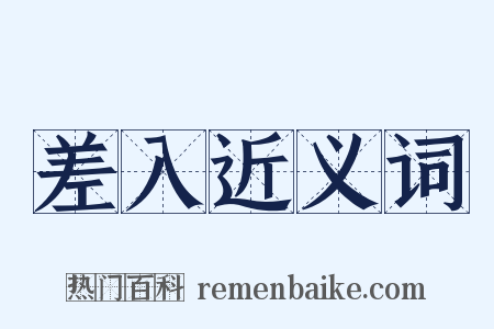 差入近义词是什么意思的图片